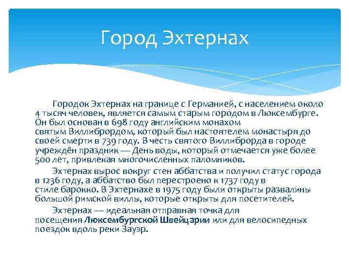 Город Эхтернах Городок Эхтернах на границе с Германией, с населением около 4 тысяч человек,