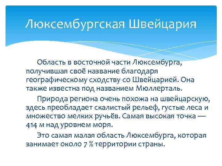 Люксембургская Швейцария Область в восточной части Люксембурга, получившая своё название благодаря географическому сходству со