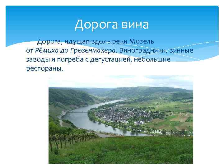 Дорога вина Дорога, идущая вдоль реки Мозель от Рёмиха до Гревенмахера. Виноградники, винные заводы