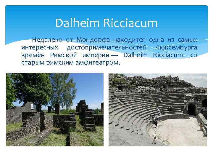 Dalheim Ricciacum Недалеко от Мондорфа находится одна из самых интересных достопримечательностей Люксембурга времён Римской