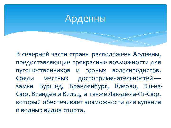 Арденны В северной части страны расположены Арденны, предоставляющие прекрасные возможности для путешественников и горных