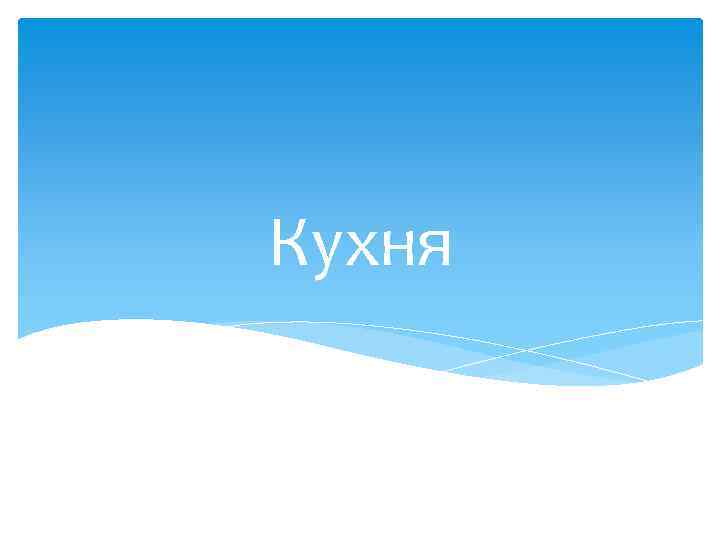 Кухня 