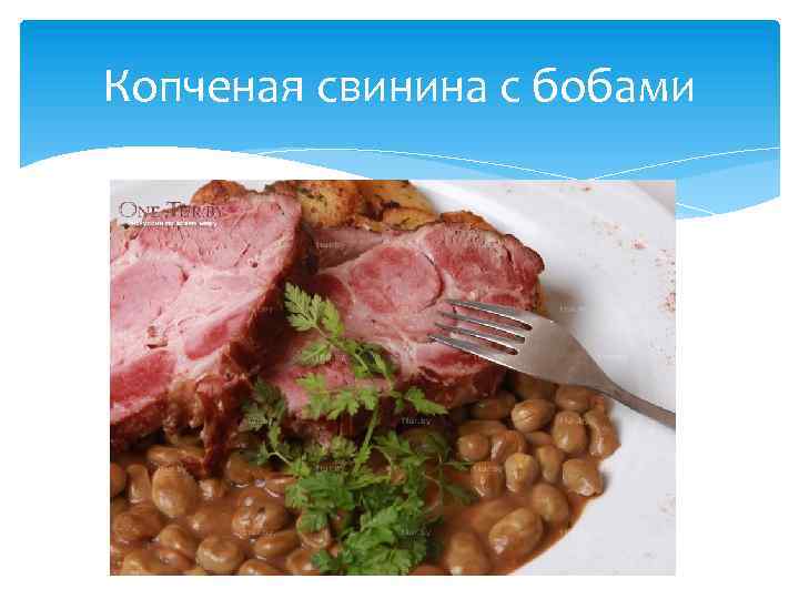 Копченая свинина с бобами 