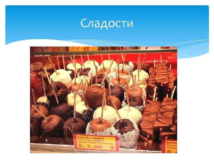 Сладости 