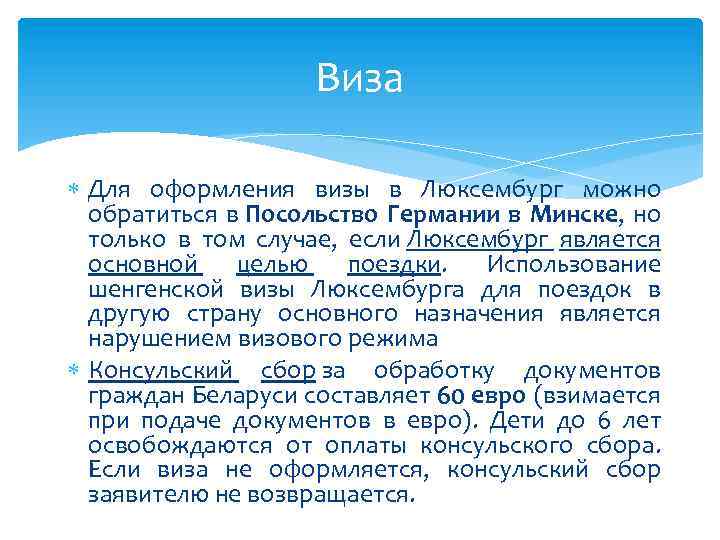 Виза Для оформления визы в Люксембург можно обратиться в Посольство Германии в Минске, но