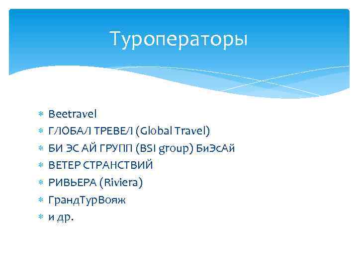 Туроператоры Beetravel ГЛОБАЛ ТРЕВЕЛ (Global Travel) БИ ЭС АЙ ГРУПП (BSI group) Би. Эс.