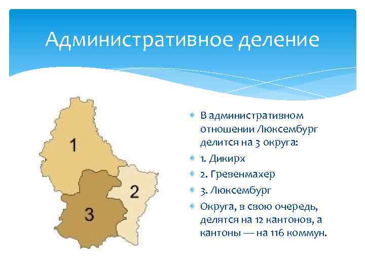 Административное деление В административном отношении Люксембург делится на 3 округа: 1. Дикирх 2. Гревенмахер