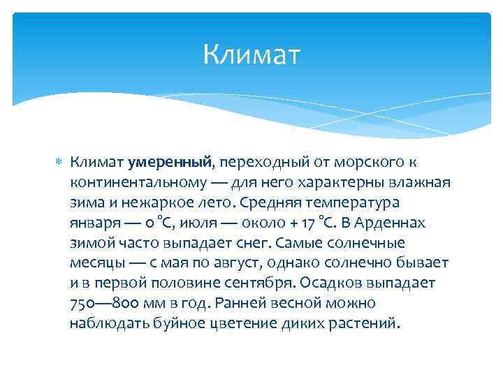 Климат умеренный, переходный от морского к континентальному — для него характерны влажная зима и