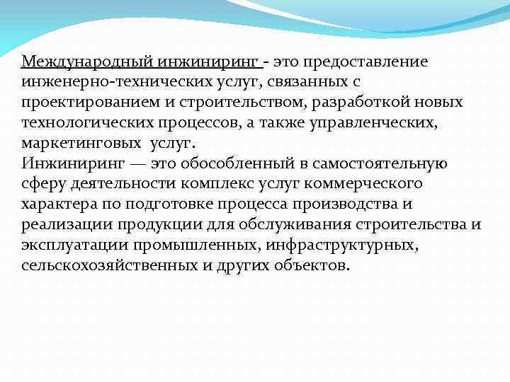 Инжиниринг это. Международный ИНЖИНИРИНГ. Виды инженерно технических услуг. Международный ИНЖИНИРИНГ виды. Международный ИНЖИНИРИНГ схема.