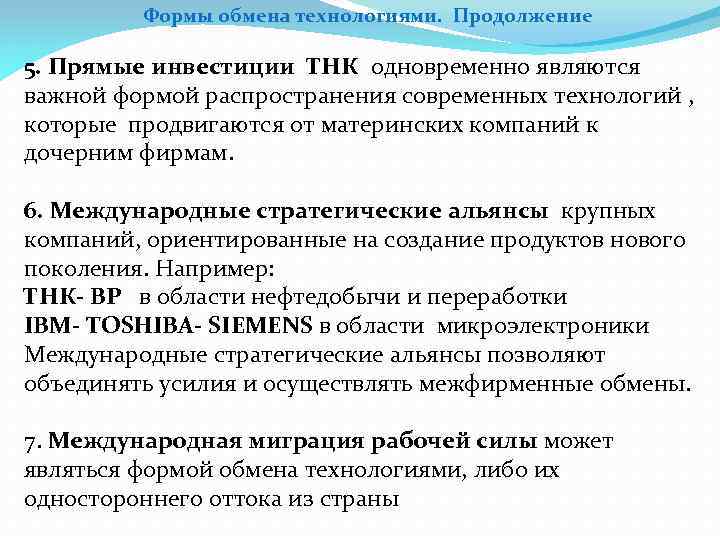 Формы обмена технологиями. Продолжение 5. Прямые инвестиции ТНК одновременно являются важной формой распространения современных