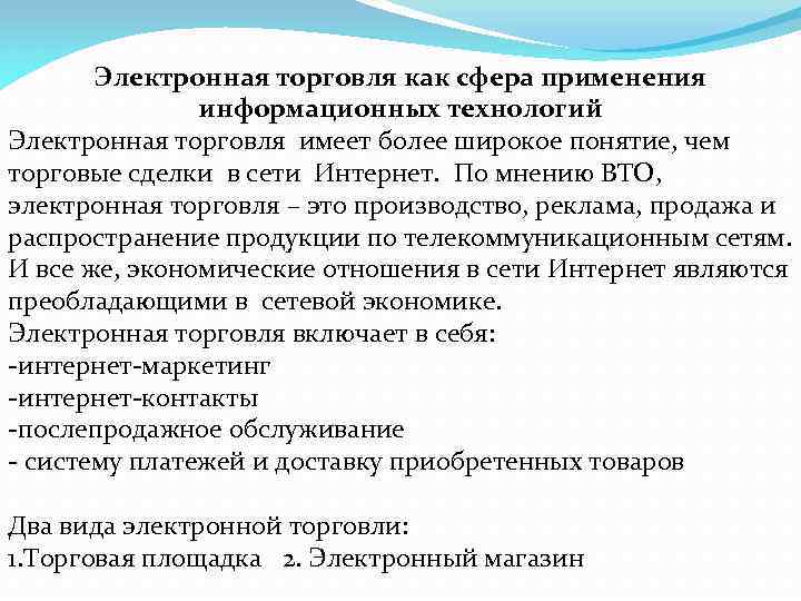 Электронная торговля как сфера применения информационных технологий Электронная торговля имеет более широкое понятие, чем