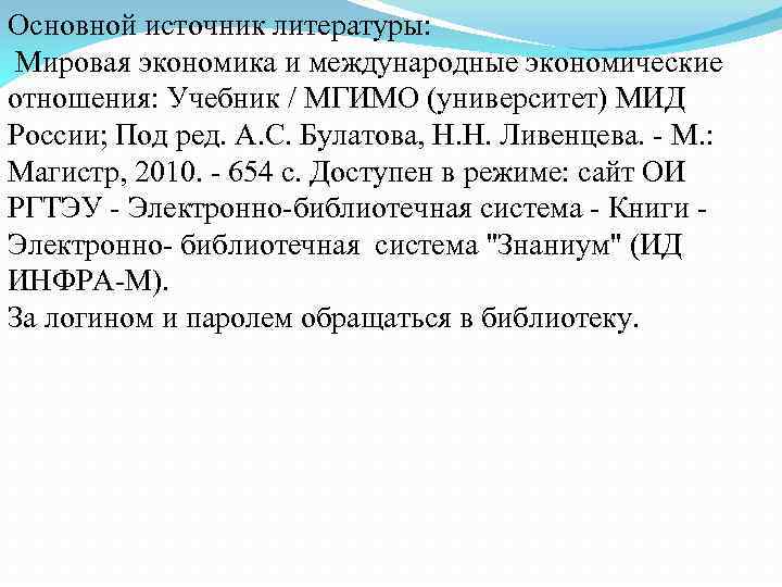 Основной источник литературы: Мировая экономика и международные экономические отношения: Учебник / МГИМО (университет) МИД