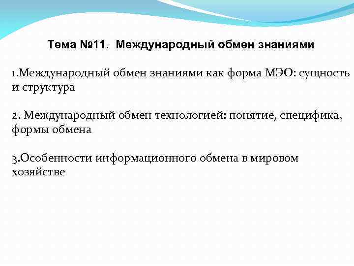 Тема № 11. Международный обмен знаниями как форма МЭО: сущность и структура 2. Международный