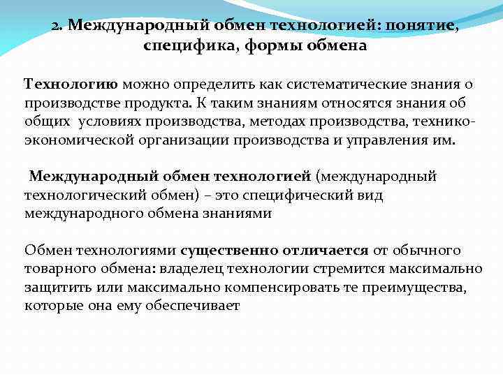 2. Международный обмен технологией: понятие, специфика, формы обмена Технологию можно определить как систематические знания