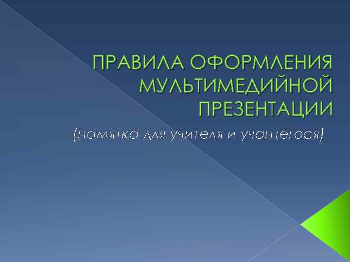 ПРАВИЛА ОФОРМЛЕНИЯ МУЛЬТИМЕДИЙНОЙ ПРЕЗЕНТАЦИИ (памятка для учителя и учащегося) 