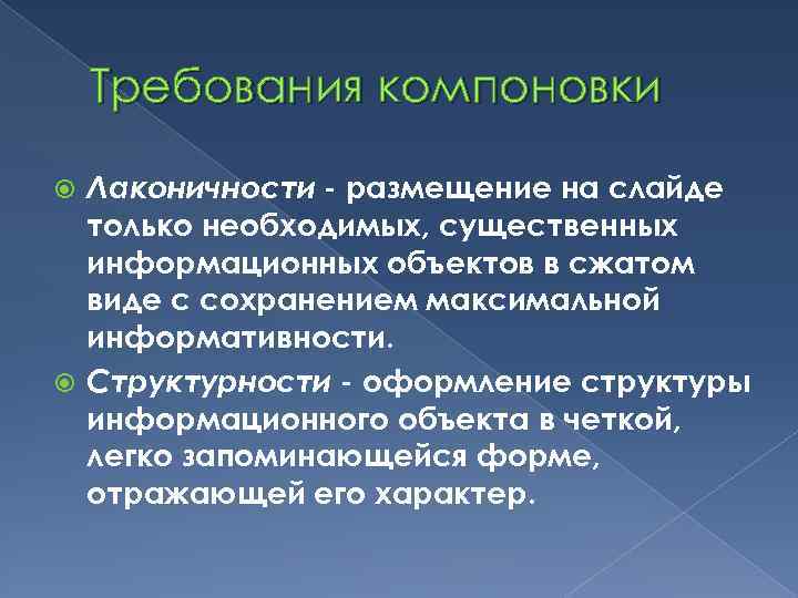 Требования компоновки Лаконичности - размещение на слайде только необходимых, существенных информационных объектов в сжатом