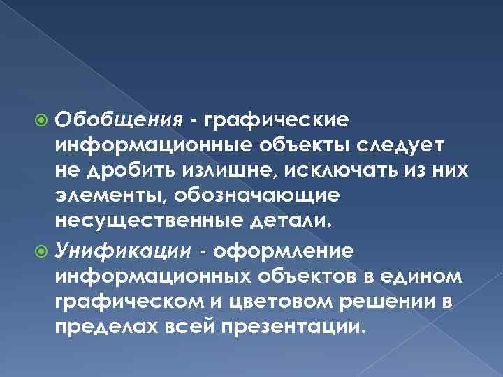 Обобщения - графические информационные объекты следует не дробить излишне, исключать из них элементы, обозначающие