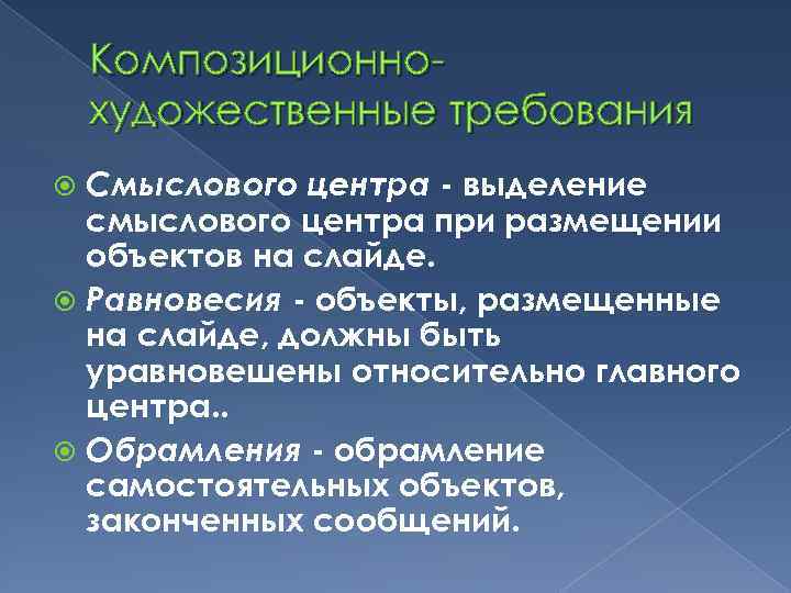 Композиционнохудожественные требования Смыслового центра - выделение смыслового центра при размещении объектов на слайде. Равновесия