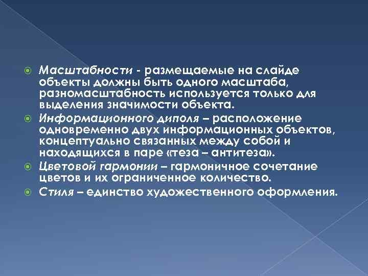 Масштабности - размещаемые на слайде объекты должны быть одного масштаба, разномасштабность используется только для