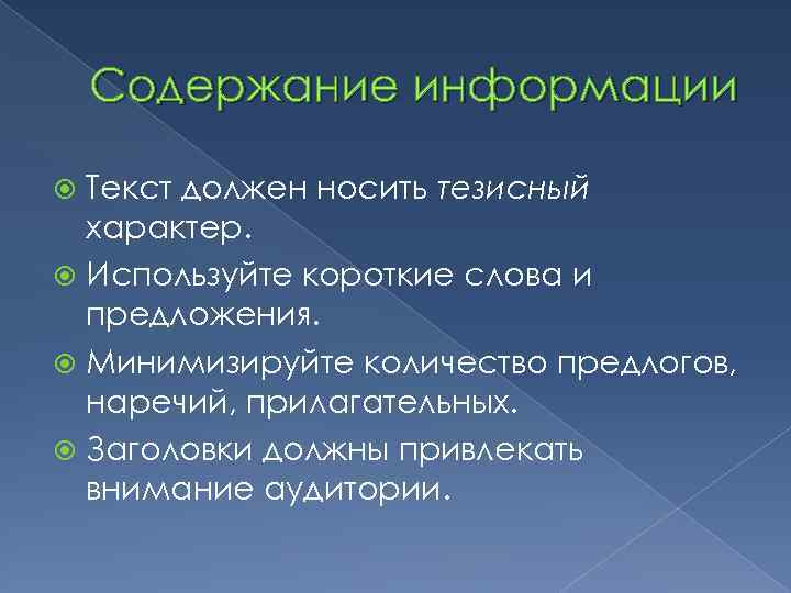 Содержание информации Текст должен носить тезисный характер. Используйте короткие слова и предложения. Минимизируйте количество