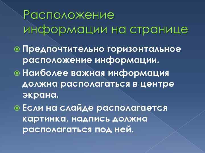 Расположение информации на странице Предпочтительно горизонтальное расположение информации. Наиболее важная информация должна располагаться в