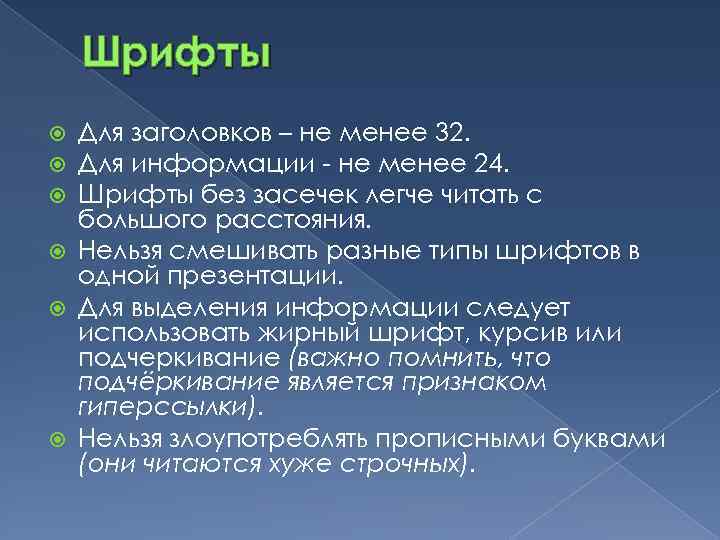 Шрифты Для заголовков – не менее 32. Для информации - не менее 24. Шрифты