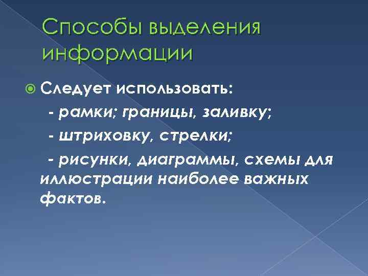 Способы выделения информации Следует использовать: - рамки; границы, заливку; - штриховку, стрелки; - рисунки,