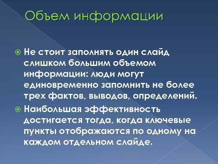 Объем информации Не стоит заполнять один слайд слишком большим объемом информации: люди могут единовременно