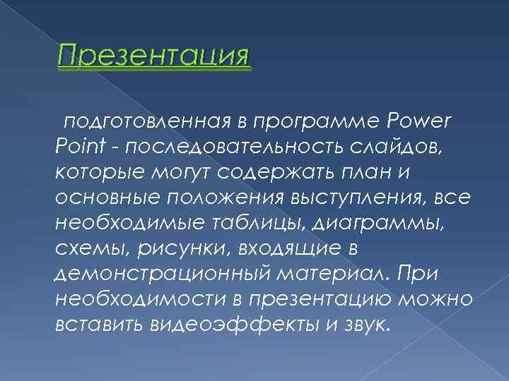 Презентация подготовленная в программе Power Point - последовательность слайдов, которые могут содержать план и