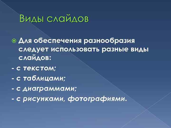 Виды слайдов Для обеспечения разнообразия следует использовать разные виды слайдов: - с текстом; -