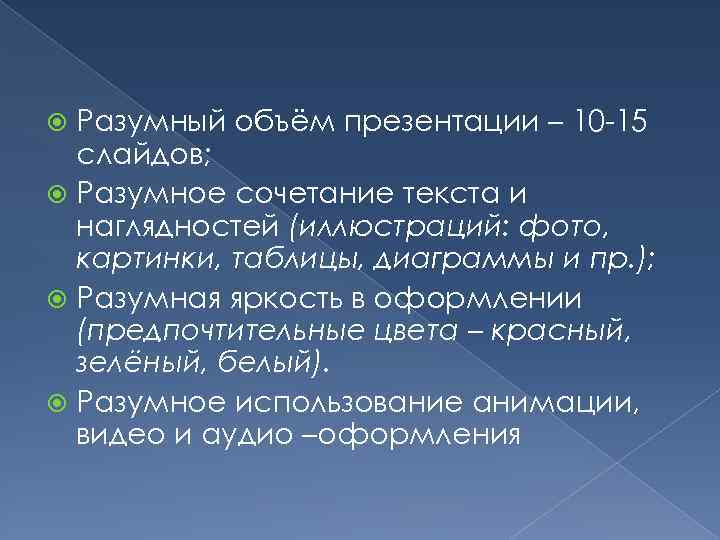 Разумный объём презентации – 10 -15 слайдов; Разумное сочетание текста и наглядностей (иллюстраций: фото,