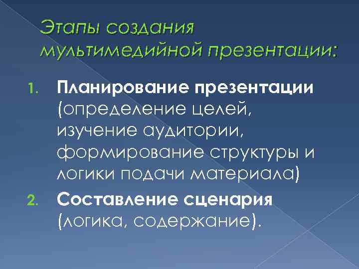 Этапы создания мультимедийной презентации: Планирование презентации (определение целей, изучение аудитории, формирование структуры и логики