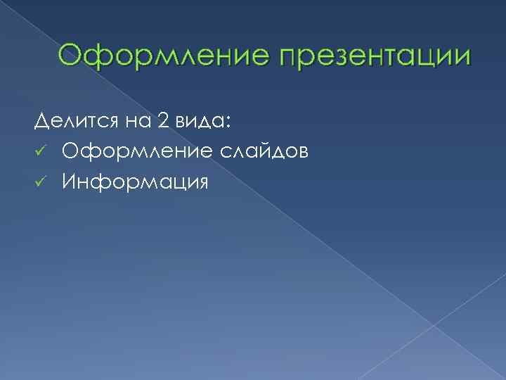 Оформление презентации Делится на 2 вида: ü Оформление слайдов ü Информация 