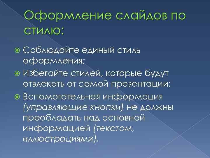 Оформление слайдов по стилю: Соблюдайте единый стиль оформления; Избегайте стилей, которые будут отвлекать от