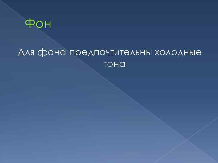 Фон Для фона предпочтительны холодные тона 