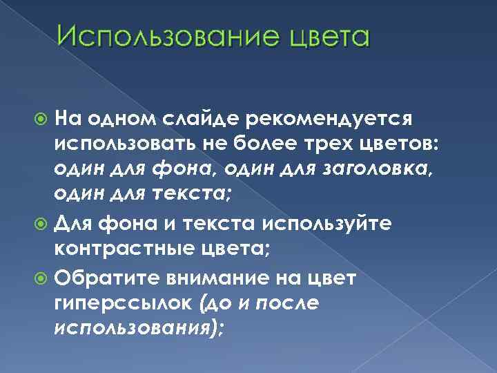 Использование цвета На одном слайде рекомендуется использовать не более трех цветов: один для фона,