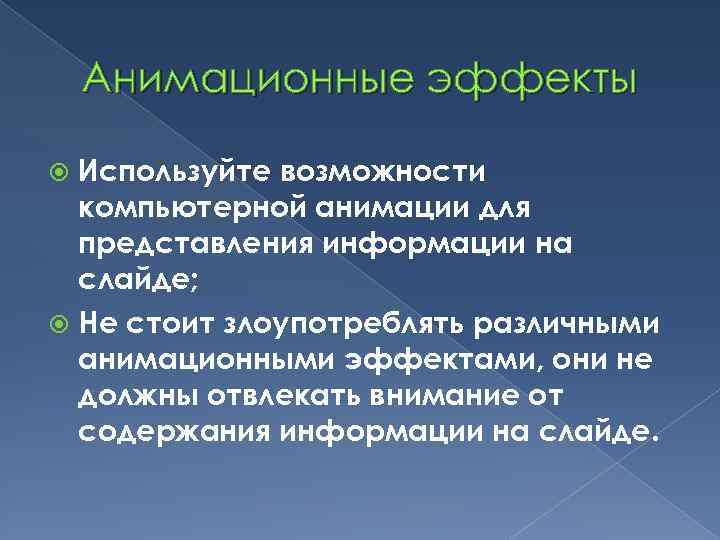 Анимационные эффекты Используйте возможности компьютерной анимации для представления информации на слайде; Не стоит злоупотреблять