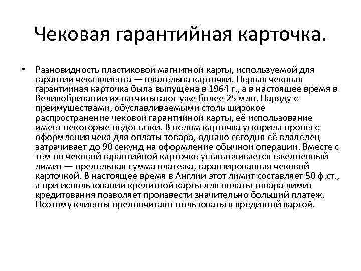 Чековая гарантийная карточка. • Разновидность пластиковой магнитной карты, используемой для гарантии чека клиента —