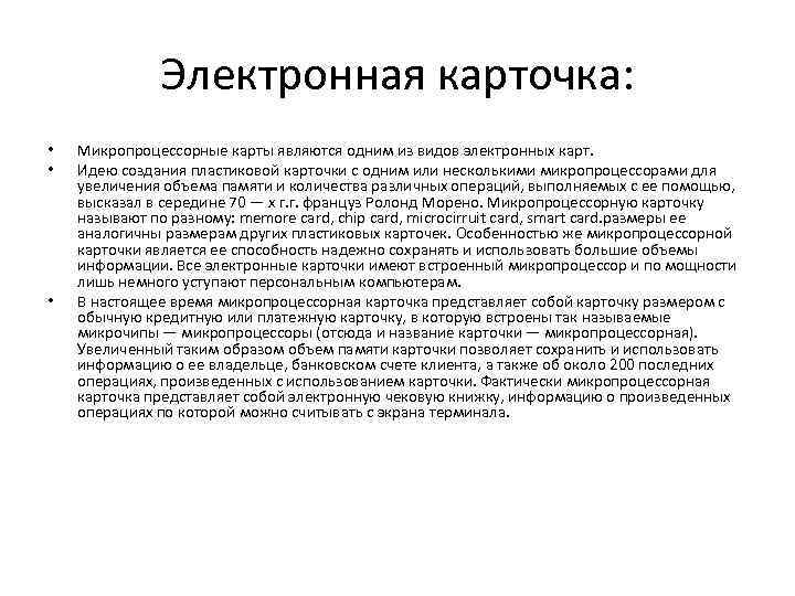 Электронная карточка: • • • Микропроцессорные карты являются одним из видов электронных карт. Идею