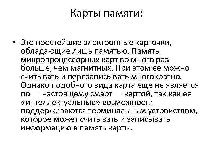 Карты памяти: • Это простейшие электронные карточки, обладающие лишь памятью. Память микропроцессорных карт во