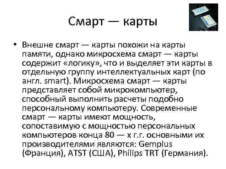 Смарт — карты • Внешне смарт — карты похожи на карты памяти, однако микросхема