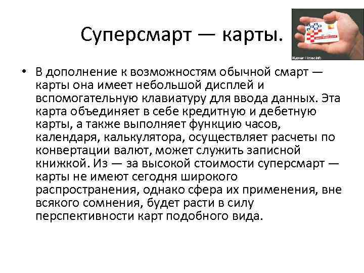 Суперсмарт — карты. • В дополнение к возможностям обычной смарт — карты она имеет