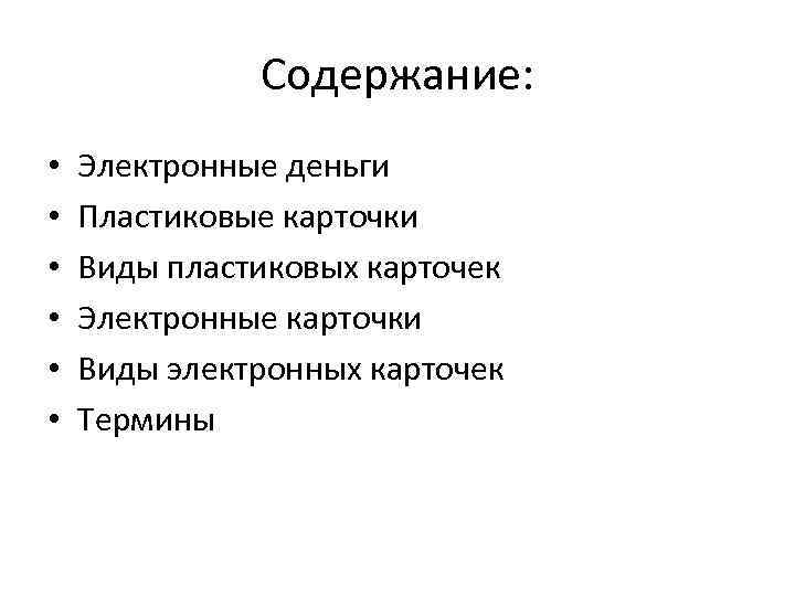 Содержание: • • • Электронные деньги Пластиковые карточки Виды пластиковых карточек Электронные карточки Виды