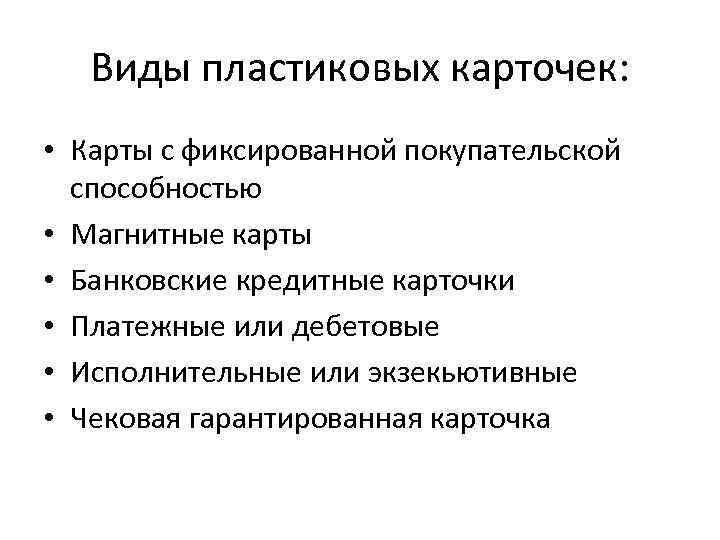 Виды пластиковых карточек: • Карты с фиксированной покупательской способностью • Магнитные карты • Банковские