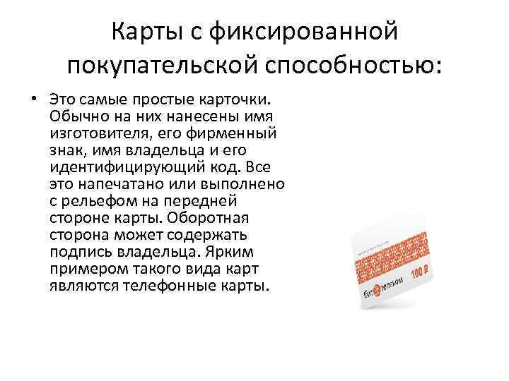 Карты с фиксированной покупательской способностью: • Это самые простые карточки. Обычно на них нанесены