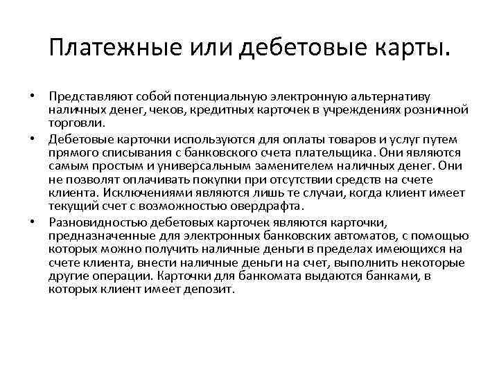 Платежные или дебетовые карты. • Представляют собой потенциальную электронную альтернативу наличных денег, чеков, кредитных