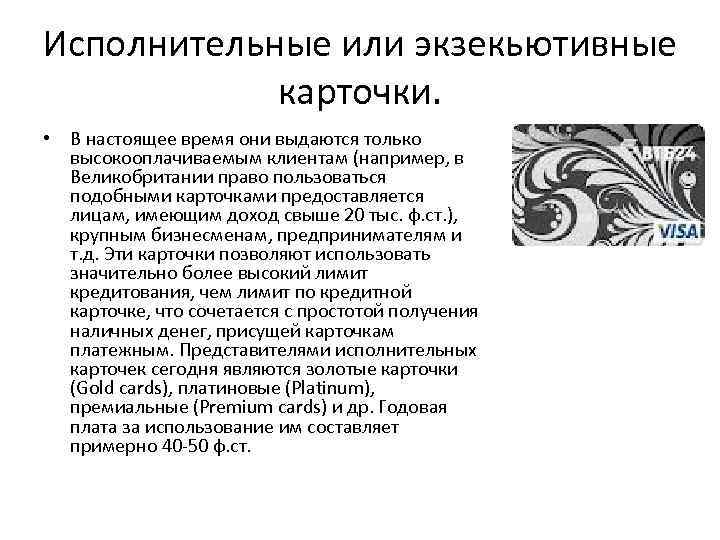 Исполнительные или экзекьютивные карточки. • В настоящее время они выдаются только высокооплачиваемым клиентам (например,