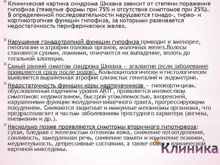 * Клиническая картина синдрома Шихана зависит от степени поражения гипофиза (тяжелые формы при 75%
