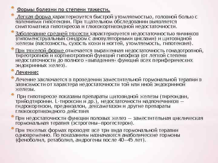 * * Формы болезни по степени тяжести. Легкая форма характеризуется быстрой утомляемостью, головной болью
