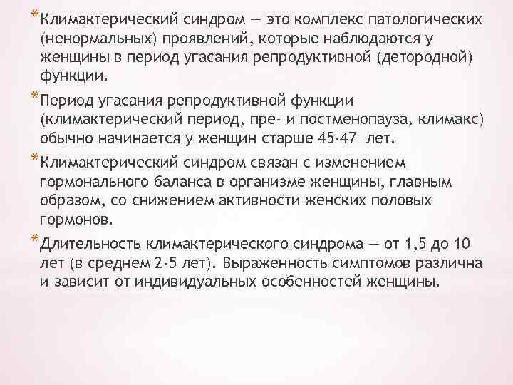 *Климактерический синдром — это комплекс патологических (ненормальных) проявлений, которые наблюдаются у женщины в период
